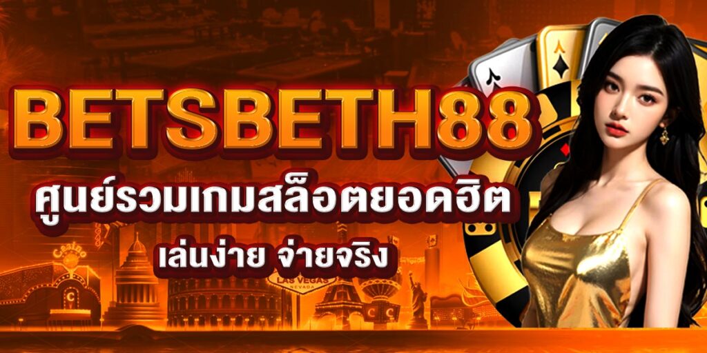 BETSBETH88 ศูนย์รวมเกมสล็อตยอดฮิต เล่นง่าย จ่ายจริง